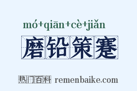 磨铅策蹇是什么意思的图片